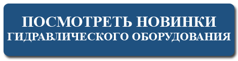 посмотреть новинки гидравлического оборудования Yuken